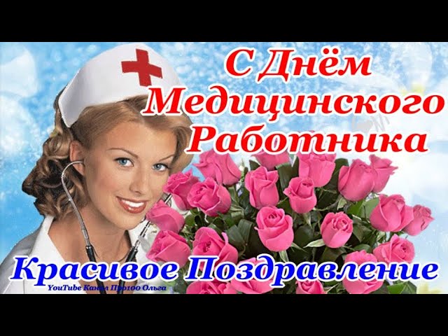 Поздравления С Днем Фельшера 