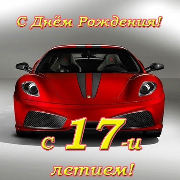 С днем рождения! 17 лет с открытия!