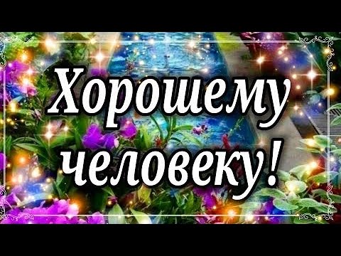 Открытки с добрыми словами для друзей