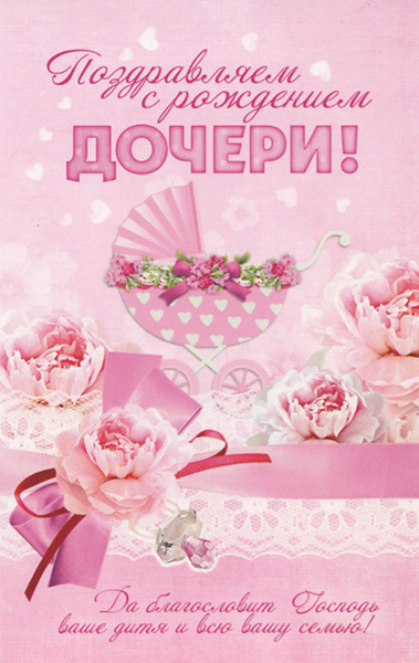 Открытки С днём рождения дочери для мамы 🌸