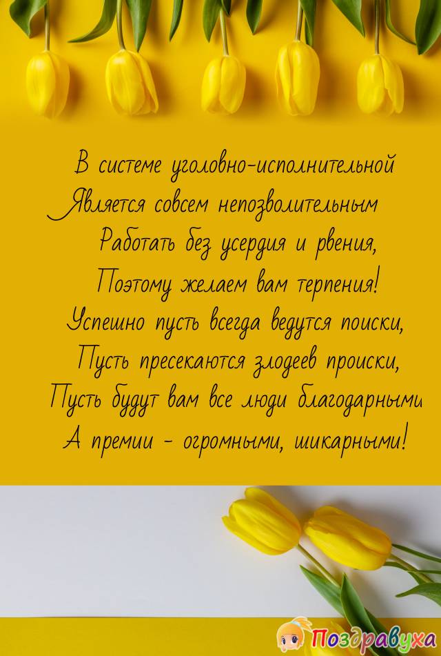 Поздравление с Днем работника уголовно-исполнительной системы 