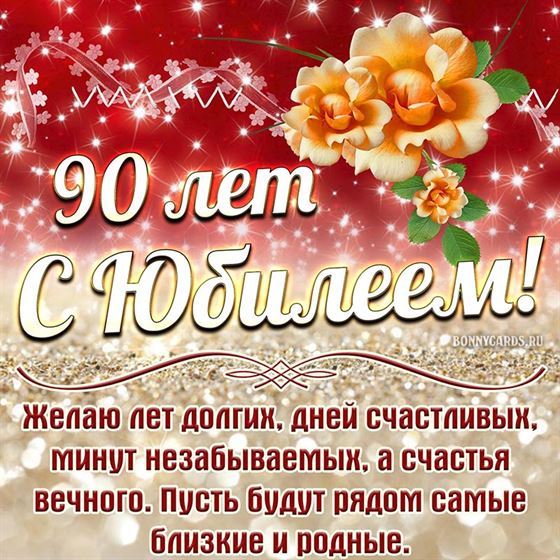 Открытки на 90 лет — Открытки