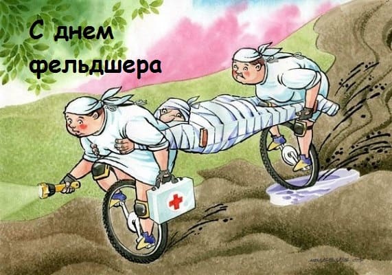 Поздравления с Днем фельдшера 