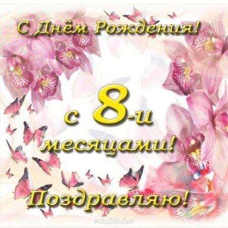 Картинки с 8 месяцами💐 с днем рождения скачать бесплатно