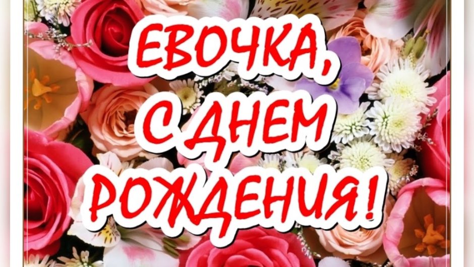 С Днём Рождения Ева! • Голосовые 