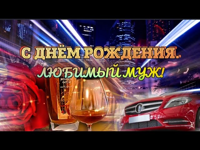 Поздравления с днем рождения мужчине в 