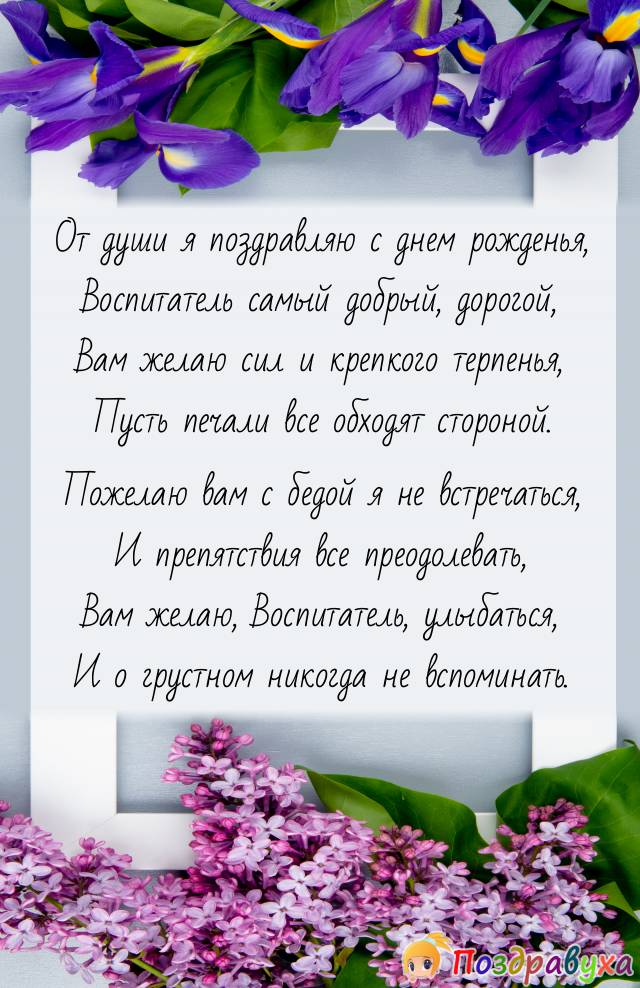 Поздравления с днем рождения воспитателю своими словами 