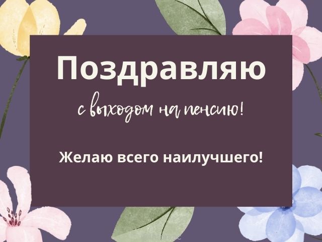 Поздравления с пенсией