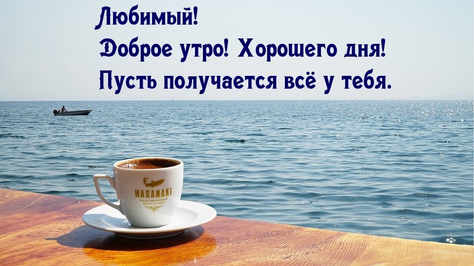 ☕ Доброе утро, любимый! Красивое нежное 