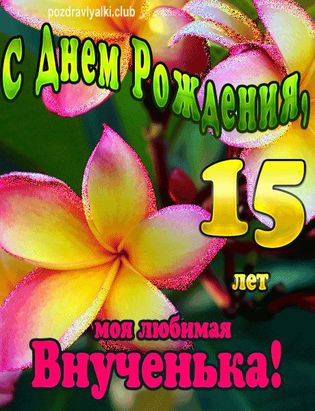 Поздравления с днем рождения дочери 15 