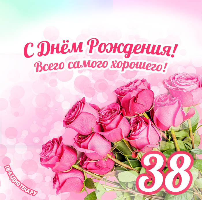 Картинка! От души! С годовщиной свадьбы! 38 лет! Сердечная 