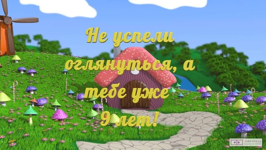 Поздравление с днем рождения внуку 9 лет — Бесплатные 