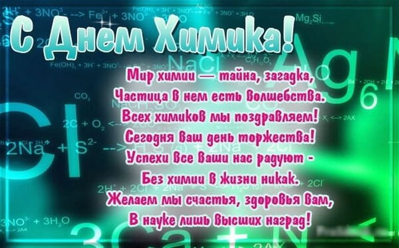 С днем Химика?Поздравляю с днем химика 