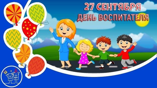 День воспитателя 2020