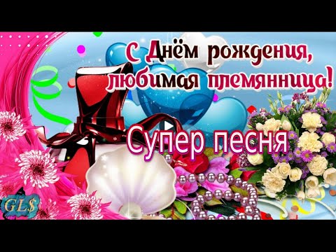 Открытки племяннице с Днем Рождения 100 штук