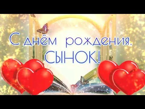 С днем рождения сына