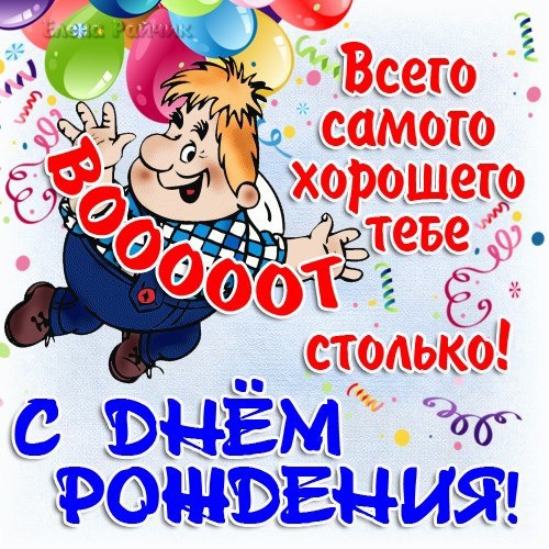 С Днём Рождения, родной!!! — 27 ответов 