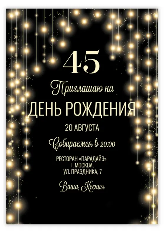 Приглашение на 55 лет