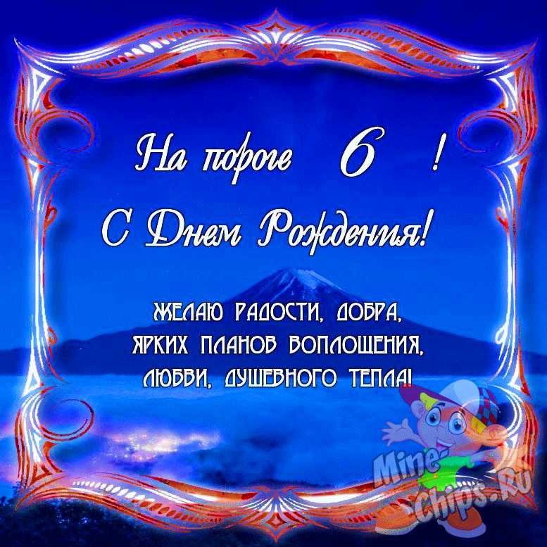 Открытки с Днем Рождения внуку на 6 лет