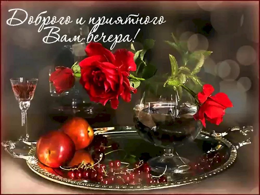 Добрый вечер, друзья! ❤️ — картинки 