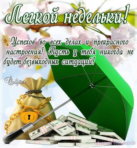 Пожелания хорошего начала недели