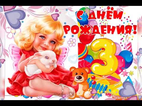 Диана, внучка с днем рождения! 3 года 