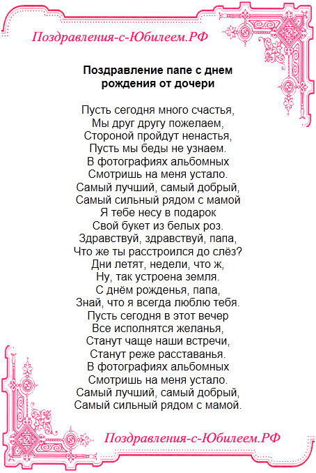 Поздравления с днем рождения папе от дочери красивые в прозе 