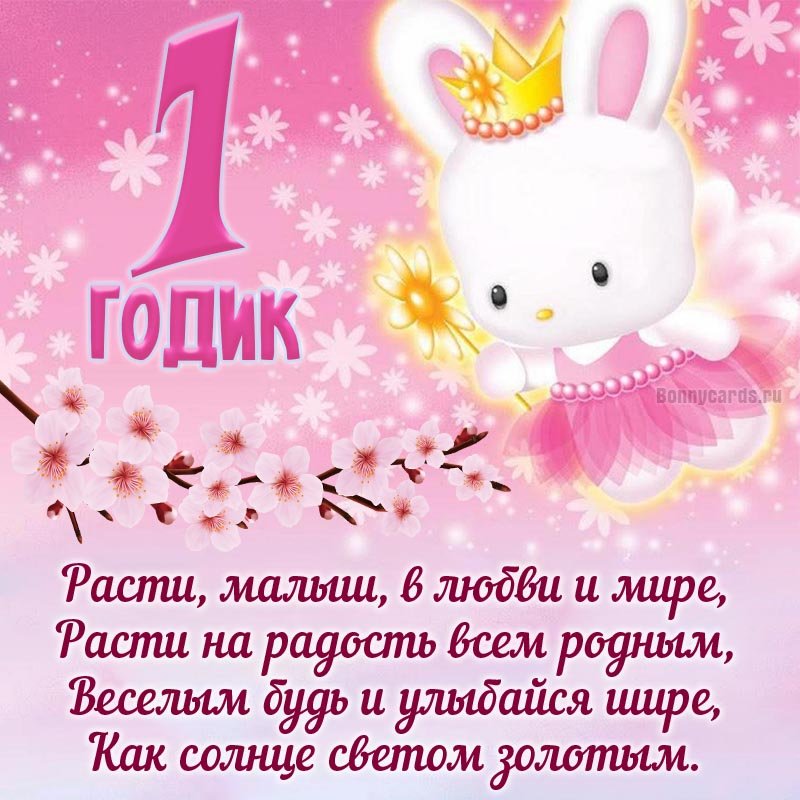 Картинки на 1 годик Девочке💐 с днем 