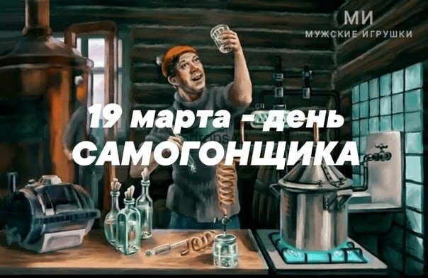 Приятные открытки на День самогонщика