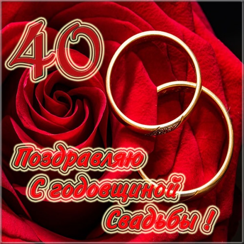 Открытка 40 лет свадьбы