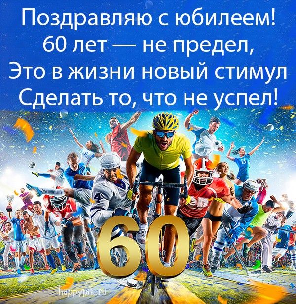 Открытка с днем рождения мужчине 60 лет