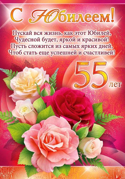 Открытки к Юбилею 55 лет