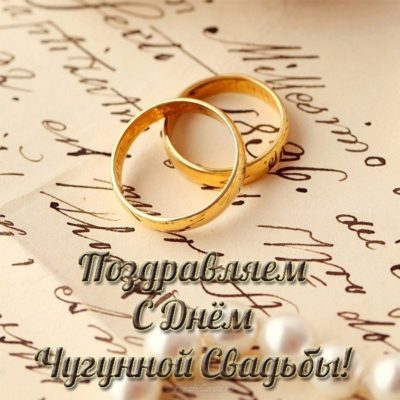 открытки к годовщине чугунной свадьбы