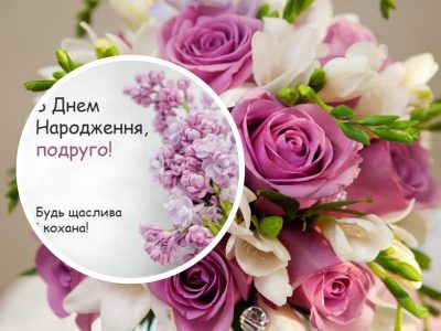 Поздравление лучшей подруге на День 