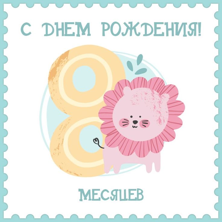 8 месяцев