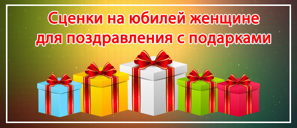 Сценки на день рождения, сценки на день рождения прикольные 