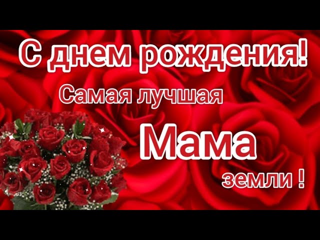 С днем рождения мамочка