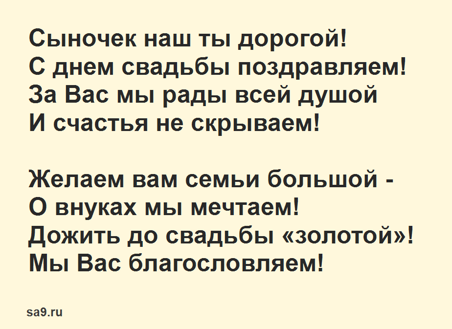 Слова поздравления на свадьбе сына в прозе и в стихах