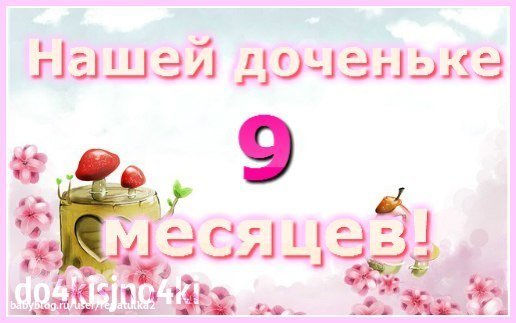 80 поздравлений на 9 месяцев для мальчиков и девочек