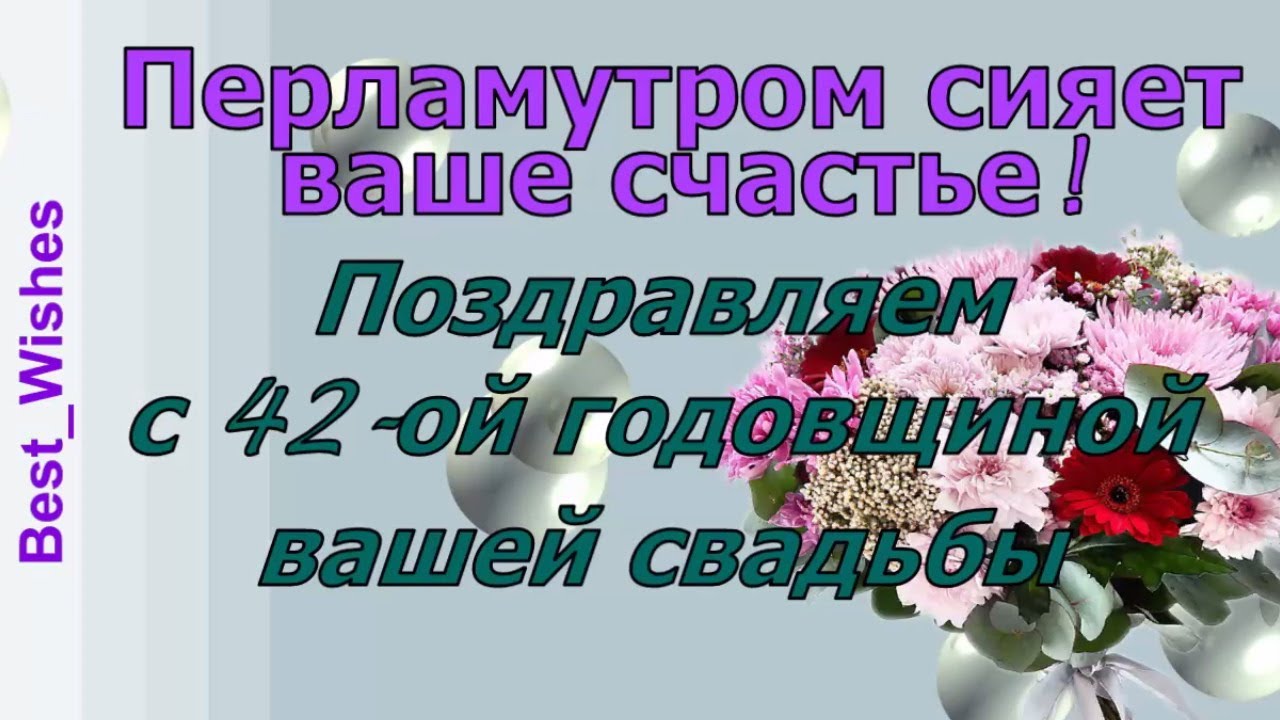 Поздравляем с годовщиной свадьбы 