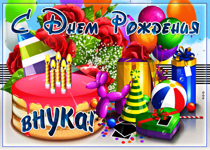 С днем Рождения,Любимый Внук🎉СУПЕР 