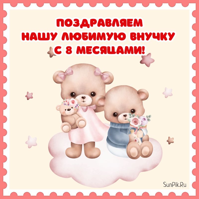 Картинки с 8 месяцами💐 с днем рождения 