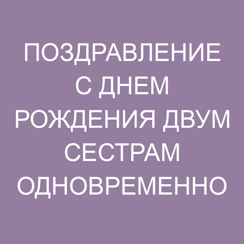 ᐈ Поздравления с днём рождения женщине