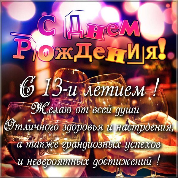 Открытки на 13 лет Ребенку 🎉 с днем рождения скачать бесплатно