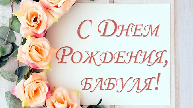 С Днем рождения БАБУШКА! Поздравление 