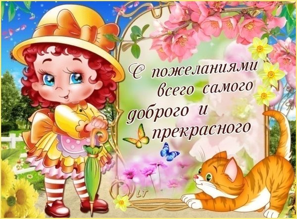 Всего самого хорошего и доброго! 🌹🌹🌹 