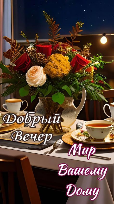 Мерцающие Открытки С Добрым Вечером 