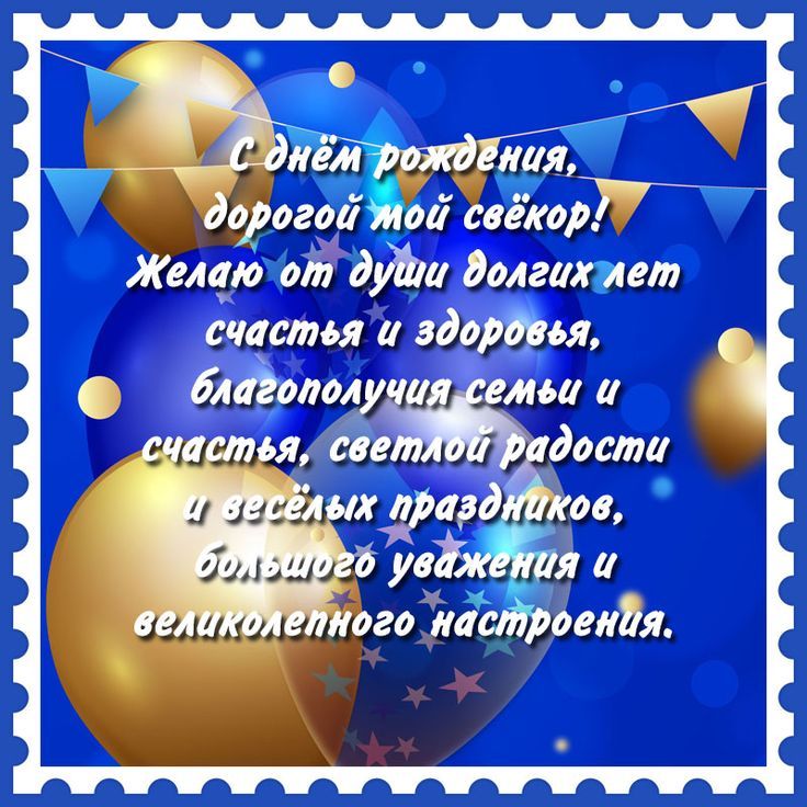 Клевое поздравление свекру с днем рождения