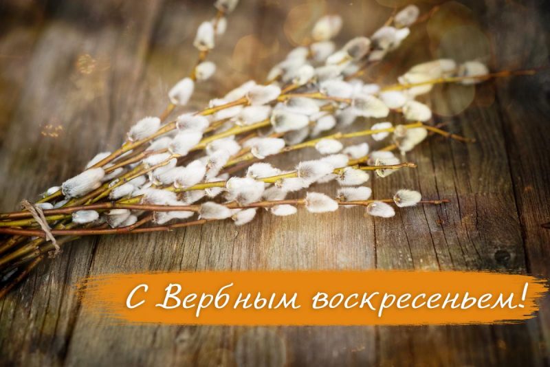 С Вербным воскресеньем хорошие 