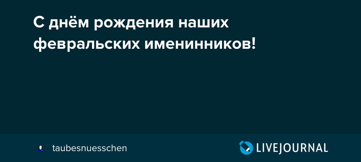 Поздравляем именинников февраля!